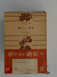 繪のない繪本　
