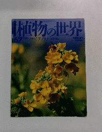 植物の世界　67　