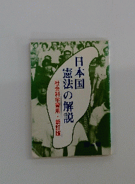 日本国憲法の解説