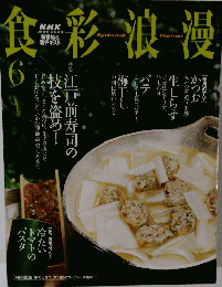 NHK 食彩浪漫 　2003年6月号　