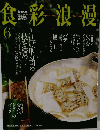 NHK 食彩浪漫 　2003年6月号　