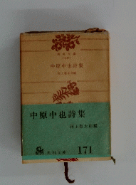 中原中也詩集　