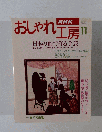 NHK おしゃれ工房 11