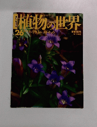 植物の世界　26