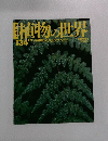 植物の世界　134　