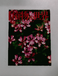 植物の世界　46　3/5号