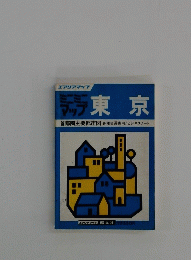 ミニミニマップ東京　首都圏主要都市図