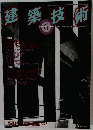 建築技術　1994年6月号　