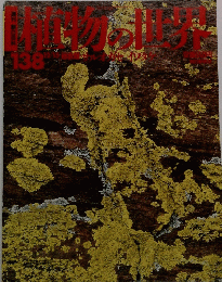植物の世界　1980年5月号　No.138