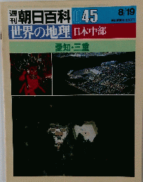 週刊朝日百科045　世界の地理日本中部