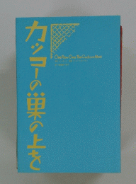 カッコーの巣の上を