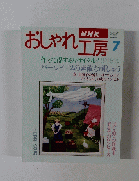 NHK おしゃれ工房 7