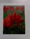 週刊朝日百科　7/9号　植物の世界　64　プレンゲツツジ サツキ