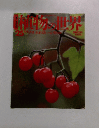 植物の世界　2025年10月