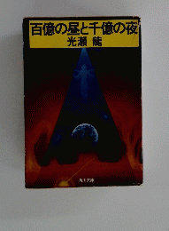 百億の昼と千億の夜