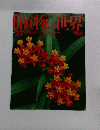 週刊朝日百科　10/16号　直物の世界　27　ガガイモウチトウ