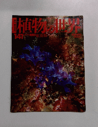 植物の世界　141　1/5-12号