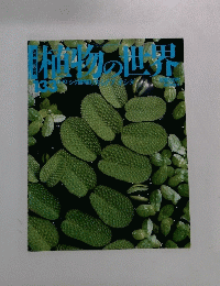 植物の世界　133　