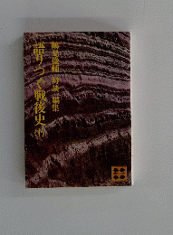 語りつぐ戦後史　上　