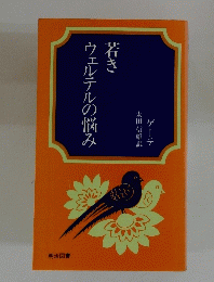 若きウェルテルの悩み　