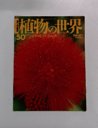 植物の世界 50