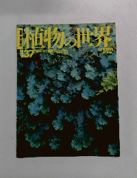 植物の世界　137　