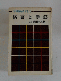 初段をめざして　3　格言と手筋