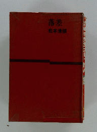 落差