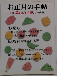 お正月の手帖　別冊暮しの手帖　2001年版