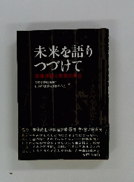 未来を語り つづけて