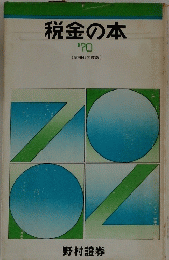 税金の本　’70