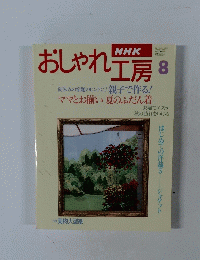 おしゃれ工房　8月号　