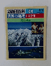 週刊朝日百科　8/12号　世界の地理　日本中部　44