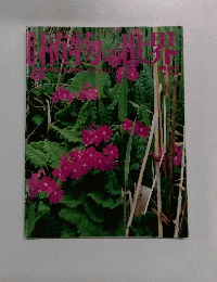 植物の世界　61　6/18号