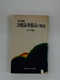 法華経 方便品寿量品の解説
