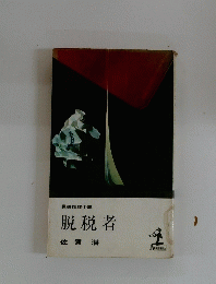 長編推理小説　脱税者　