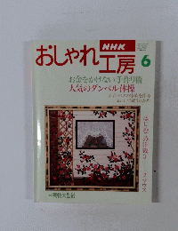 NHK　おしゃれ工房　6