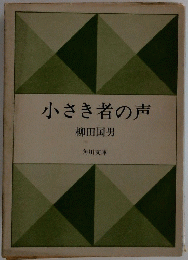 小さき者の声