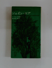 ジェイン・エア　