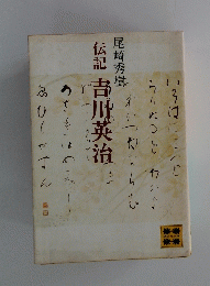  伝記 吉川英治