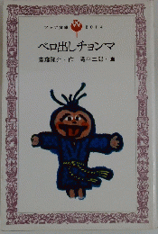 ベロ出しチョンマ