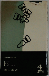 長編推理小説　囮　