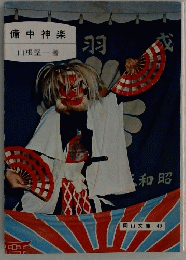 備中神楽