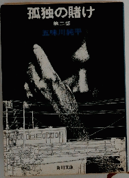 孤独の賭け　第二部　