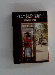 ソビエト感情旅行