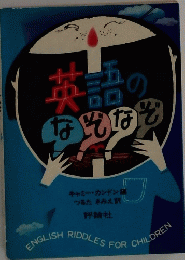 英語のなぞなぞ