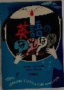 英語のなぞなぞ