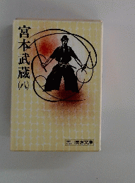 宮本武蔵　8　