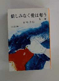 惜しみなく愛は奪う　他一編　