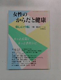 女性のからだと健康　